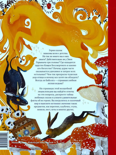 Задняя обложка с описанием книги, конём, драконом и мухоморами