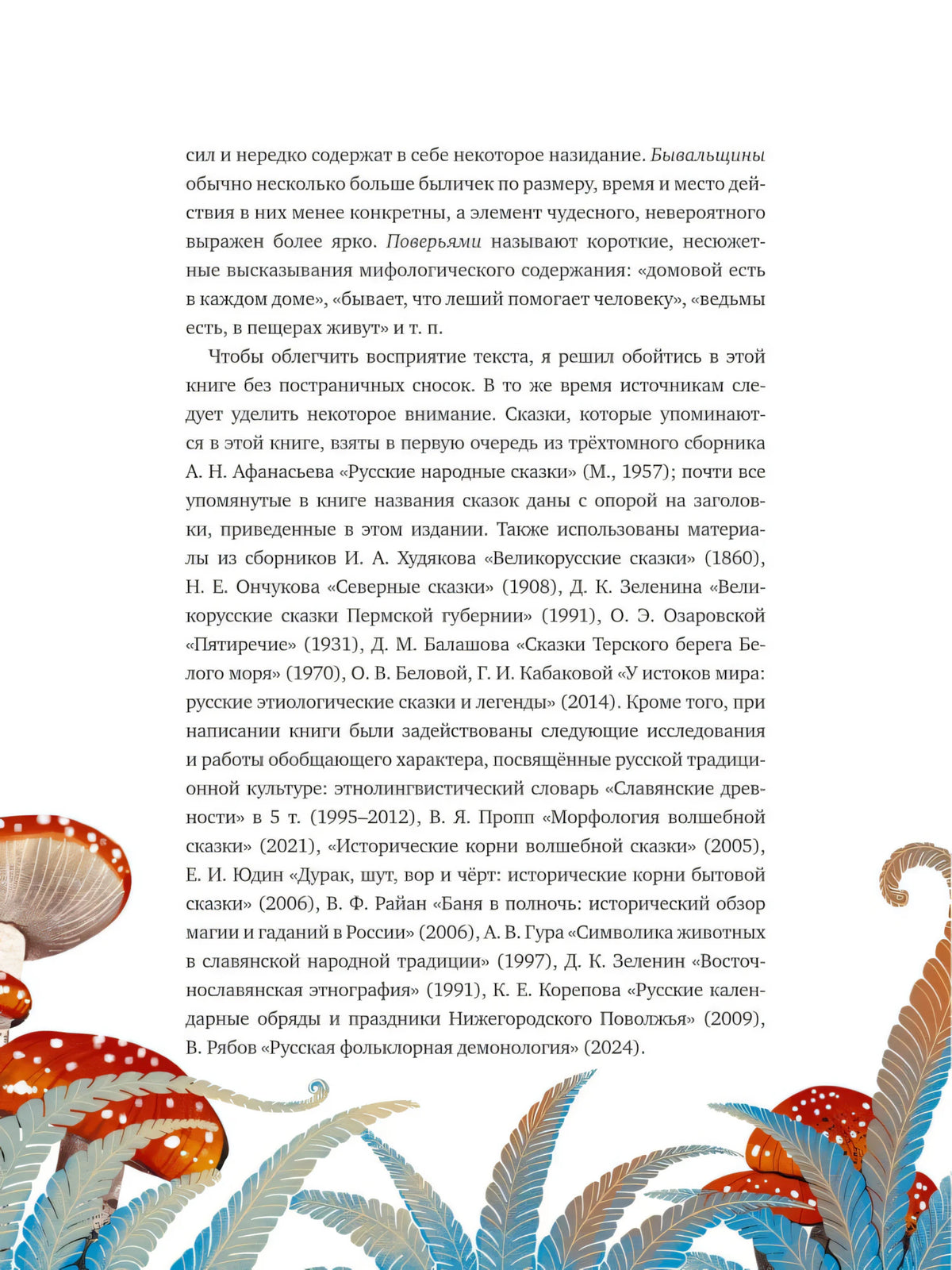 Страница с текстом предисловия и декоративными грибами внизу
