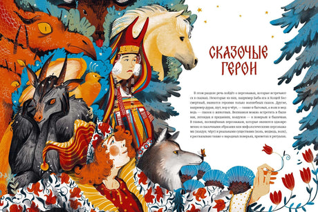 Разворот раздела «Сказочные герои» с фольклорными персонажами и животными