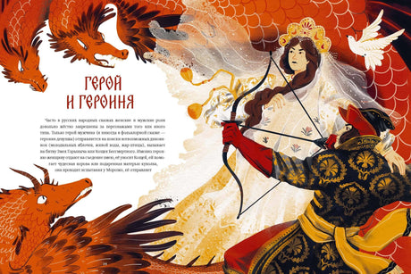 Разворот «Герой и героиня» с лучником, царевной и змеями