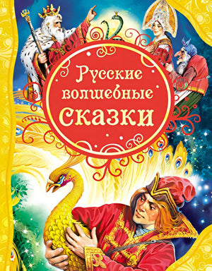Русские волшебные сказки (ВЛС)
