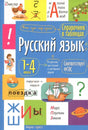 Лицевая обложка справочника «Русский язык. 1–4 классы».