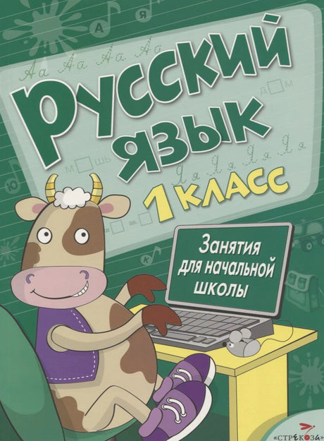 Обложка пособия «Русский язык. 1 класс» с рисунком коровы за компьютером