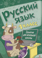 Обложка пособия «Русский язык. 1 класс» с рисунком коровы за компьютером