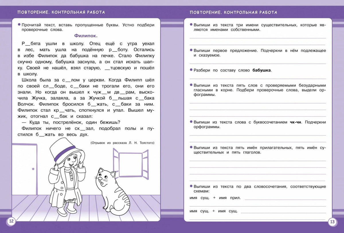 Разворот страниц 12–13 с контрольной работой и рисунком Филипка с собакой.