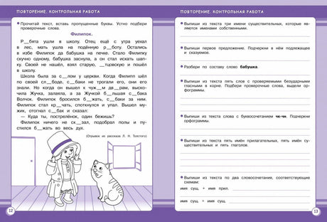 Разворот страниц 12–13 с контрольной работой и рисунком Филипка с собакой.
