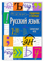 Лицевая обложка справочника «Русский язык. 7–11 классы» издательства «Айрис-пресс».