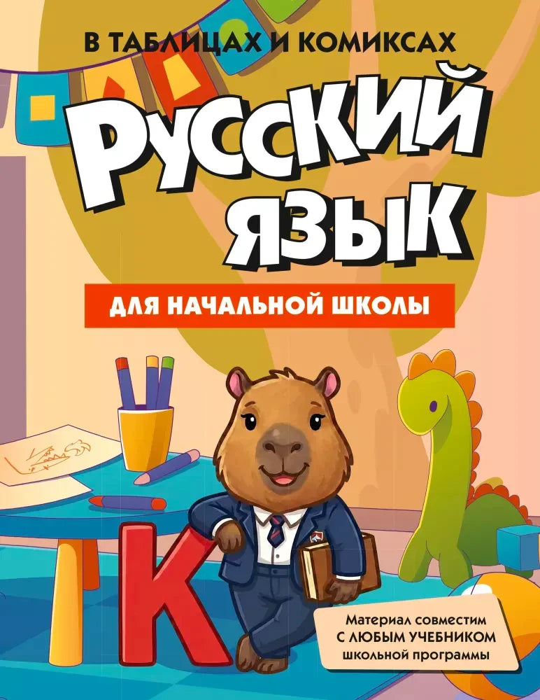 Обложка книги «Русский язык для начальной школы в таблицах и комиксах» с героями-комиксами.