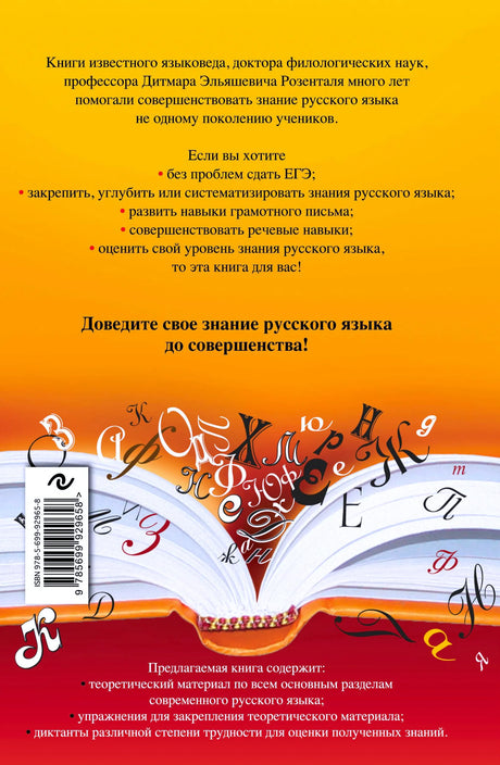 Оборотная обложка пособия по русскому языку с аннотацией и штрихкодом