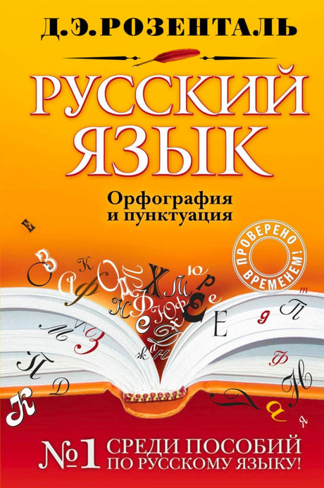 Лицевая обложка книги Д. Э. Розенталя «Русский язык. Орфография и пунктуация»