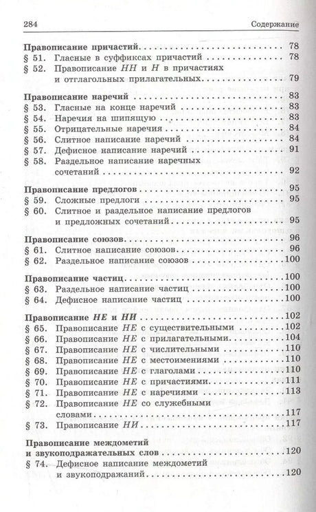 Страница содержания с правилами написания частиц, союзов и наречий