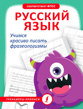 Обложка тетради «Русский язык. Учимся красиво писать фразеологизмы» с фиолетовым монстриком.
