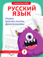 Обложка тетради «Русский язык. Учимся красиво писать фразеологизмы» с фиолетовым монстриком.