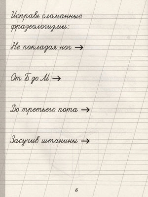 Страница 6 с заданием исправить сломанные фразеологизмы.