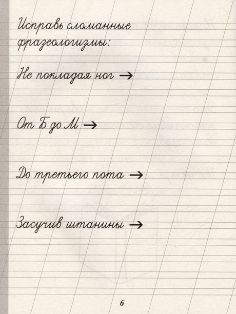 Страница 6 с заданием исправить сломанные фразеологизмы.