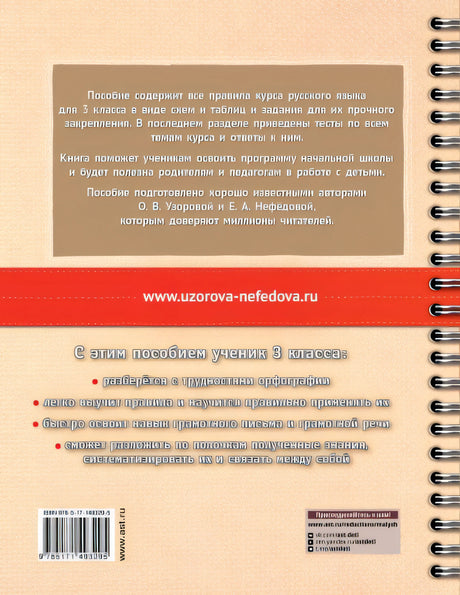 Русский язык в схемах и таблицах. Все темы школьного курса 3 класса с тестами. 978-5-17-149329-5 - 0