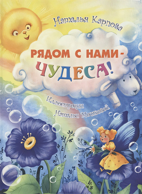Обложка Рядом с нами – чудеса! 978-5-91921-943-9