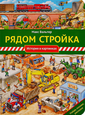 Обложка Рядом стройка 978-5-00041-306-7
