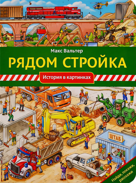 Обложка Рядом стройка 978-5-00041-306-7