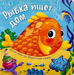 Обложка книги «Рыбка ищет дом» с большой оранжевой рыбкой на морском дне