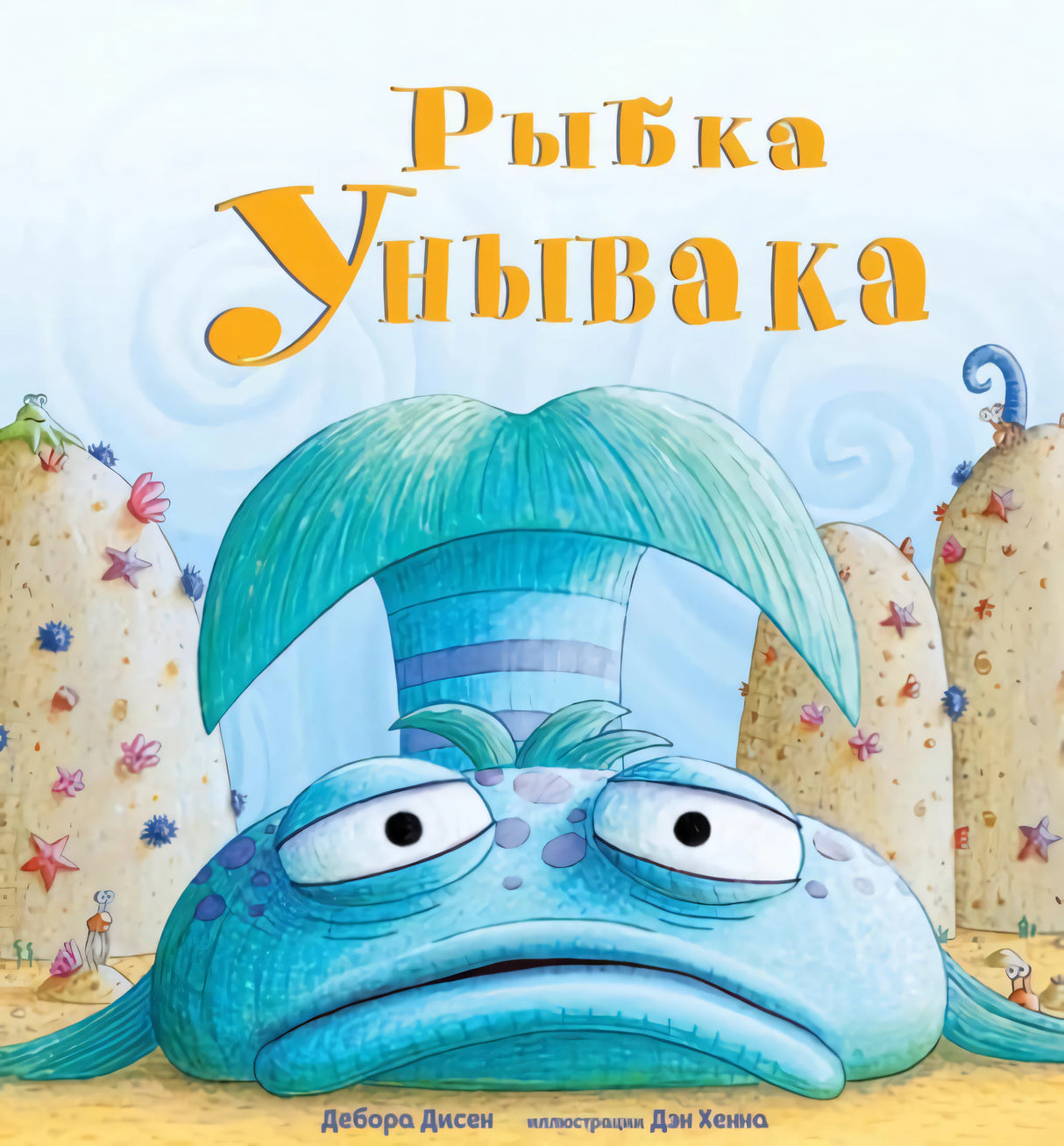 Рыбка Унывака 978-5-00074-153-5, 978-5-00074-214-3 - 0