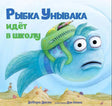 Обложка «Рыбка Унывака идёт в школу»: голубая рыбка в зелёном рюкзаке