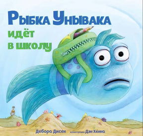 Обложка «Рыбка Унывака идёт в школу»: голубая рыбка в зелёном рюкзаке