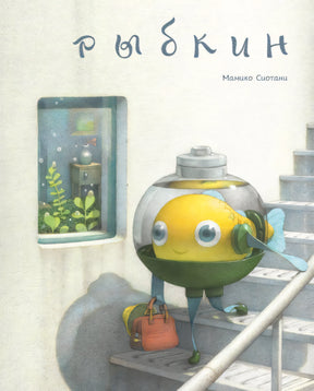Рыбкин 978-5-605-22429-7 - 0