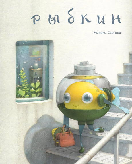 Рыбкин 978-5-605-22429-7 - 0