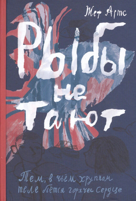 Обложка книги «Рыбы не тают» Жефа Артса