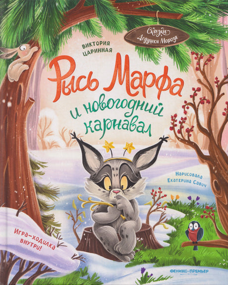 Обложка книги «Рысь Марфа и новогодний карнавал» с рысью в зимнем лесу.