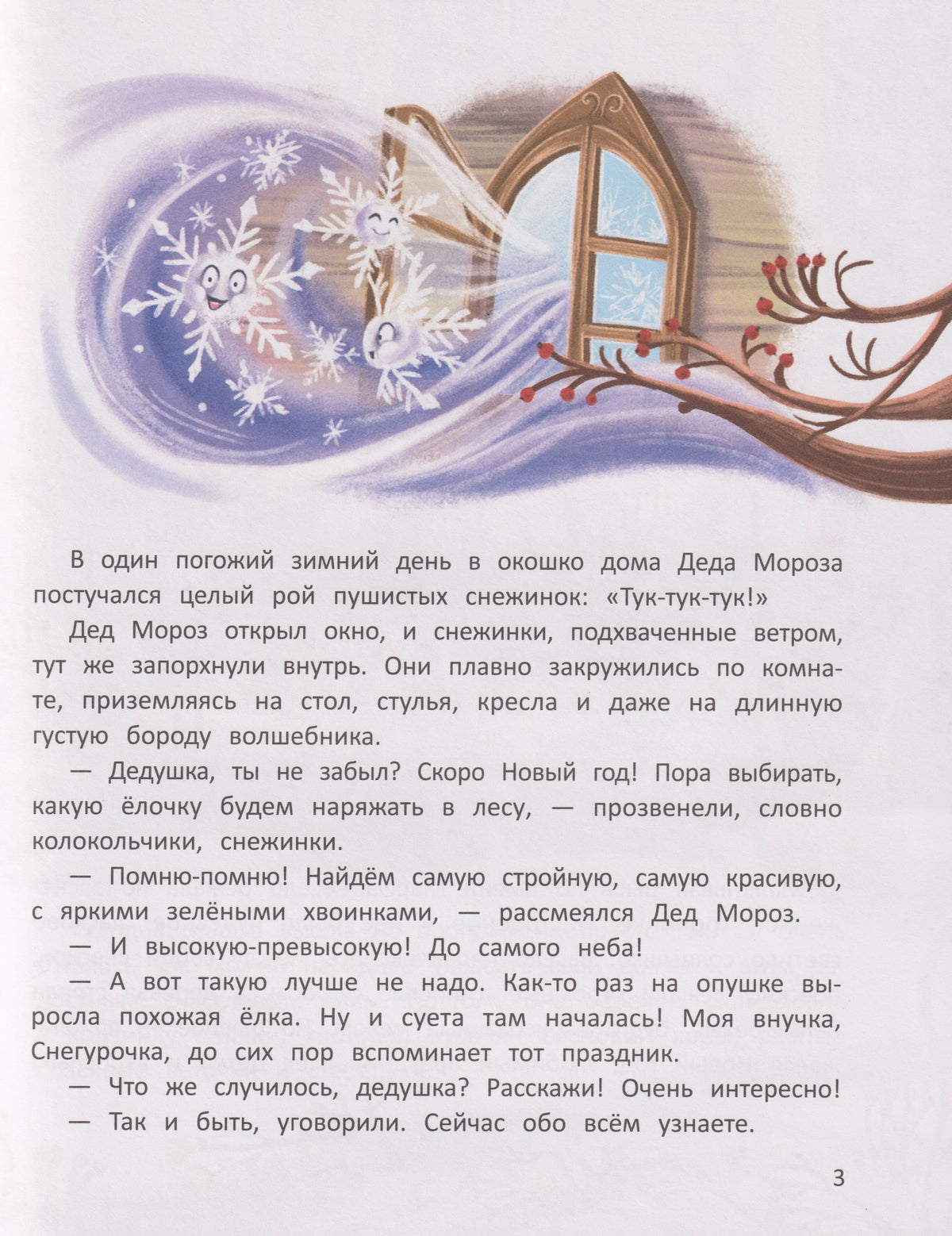 Страница 3 сказки: снежинки влетают в окно Деда Мороза.