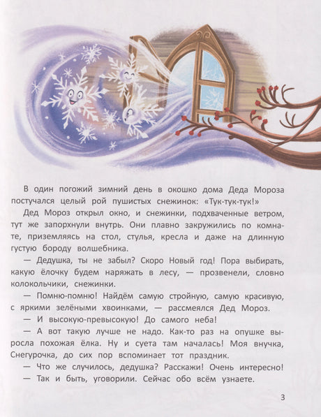 Страница 3 сказки: снежинки влетают в окно Деда Мороза.