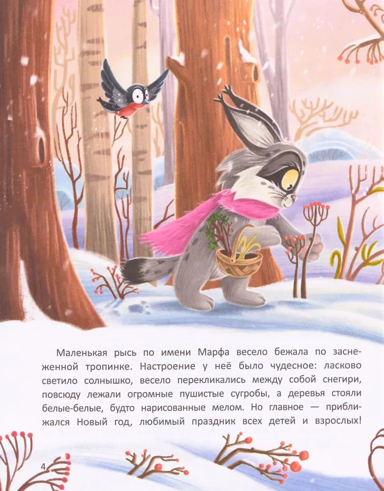 Страница 4: рысь Марфа в розовом шарфе идёт по зимнему лесу.