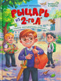 Обложка книги «Рыцарь из 2-го „А“» с учениками во дворе школы