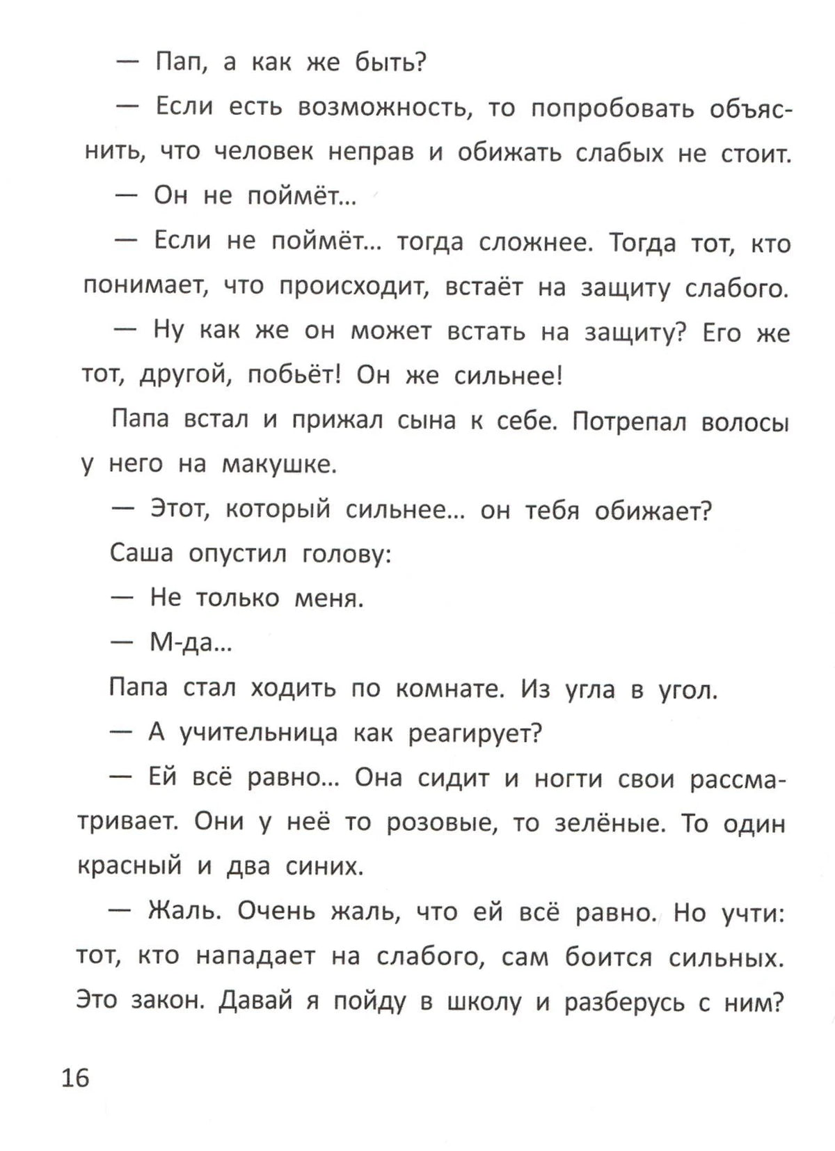Страница 16 с диалогом Саши и папы о защите слабых от обидчиков