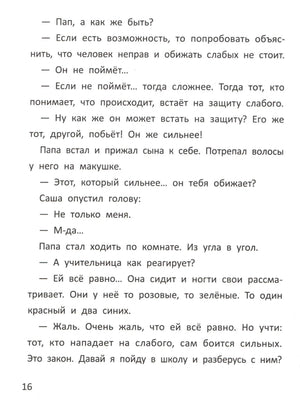 Страница 16 с диалогом Саши и папы о защите слабых от обидчиков