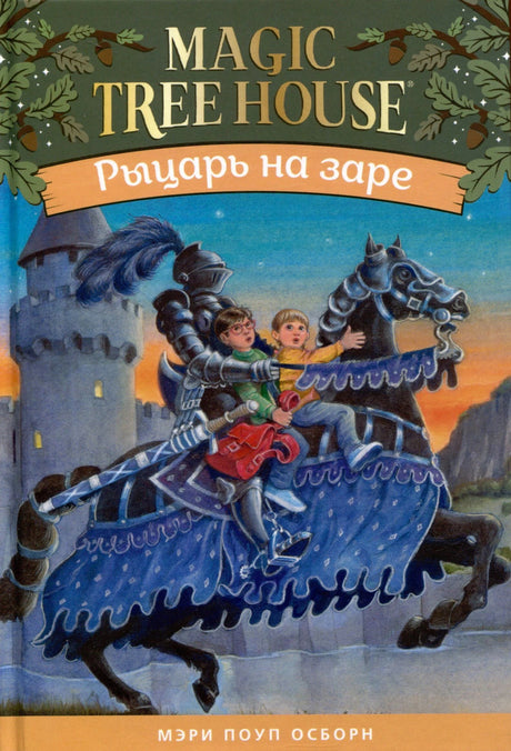 Обложка книги «Рыцарь на заре» Мэри Поуп Осборн, серия Magic Tree House
