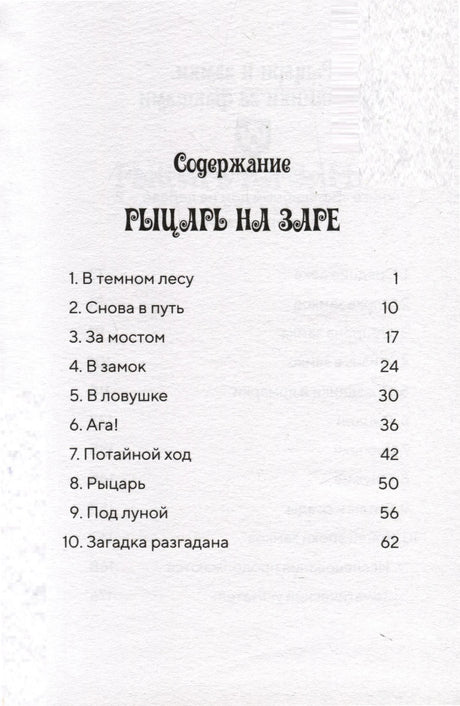 Содержание книги «Рыцарь на заре»