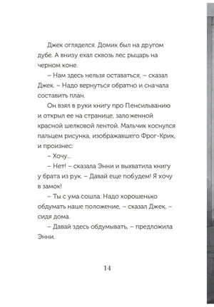 Страница 14: Джек и Энни в домике на дереве у замка