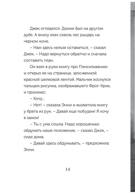 Страница 14: Джек и Энни в домике на дереве у замка