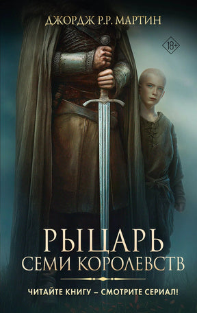Обложка книги «Рыцарь Семи Королевств» Джорджа Р.Р. Мартина