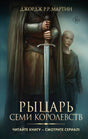 Обложка книги «Рыцарь Семи Королевств» Джорджа Р.Р. Мартина