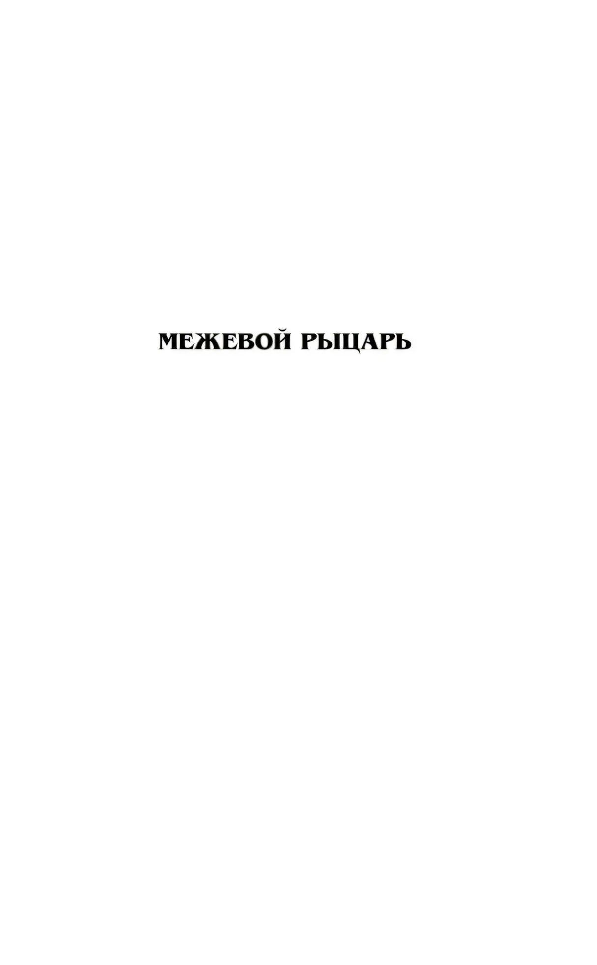 Шмуцтитул «Межевой рыцарь»