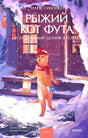 Рыжий кот Фута и затерянный домик в горах 9785002506194