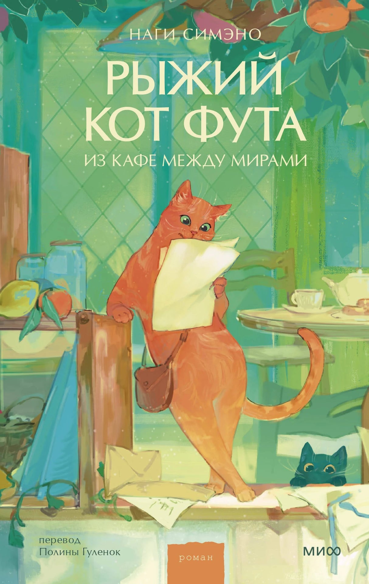 Рыжий кот Фута из кафе между мирами 978-5-00214-885-1 - 0