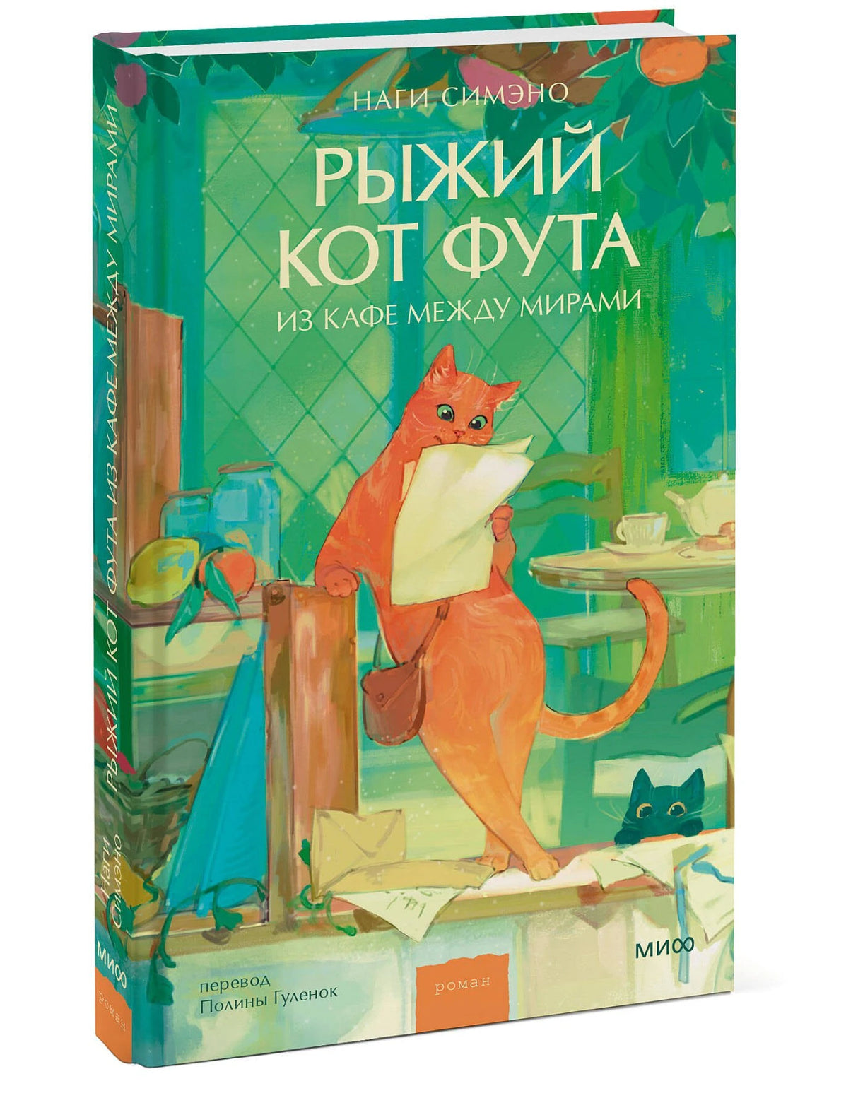 Рыжий кот Фута из кафе между мирами 978-5-00214-885-1 - 2