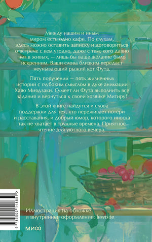 Рыжий кот Фута из кафе между мирами 978-5-00214-885-1 - 1