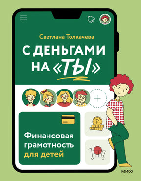 С деньгами на ты. Финансовая грамотность для детей null - 0