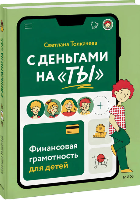 С деньгами на ты. Финансовая грамотность для детей null - 1